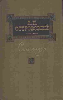 Книга Островский А.Н. Сочинения в трёх томах Том второй, 11-8732, Баград.рф